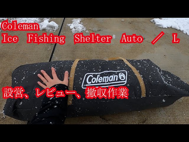 Coleman ice Fishing Shelter Auto／L 設営、ﾚﾋﾞｭｰ、撤収 - YouTube