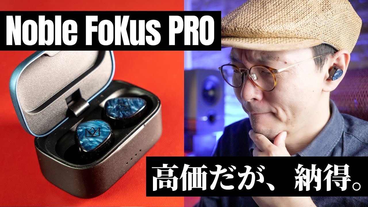 Noble FoKus PRO】まさしくカスタムIEMの世界!!! 驚愕の出音を