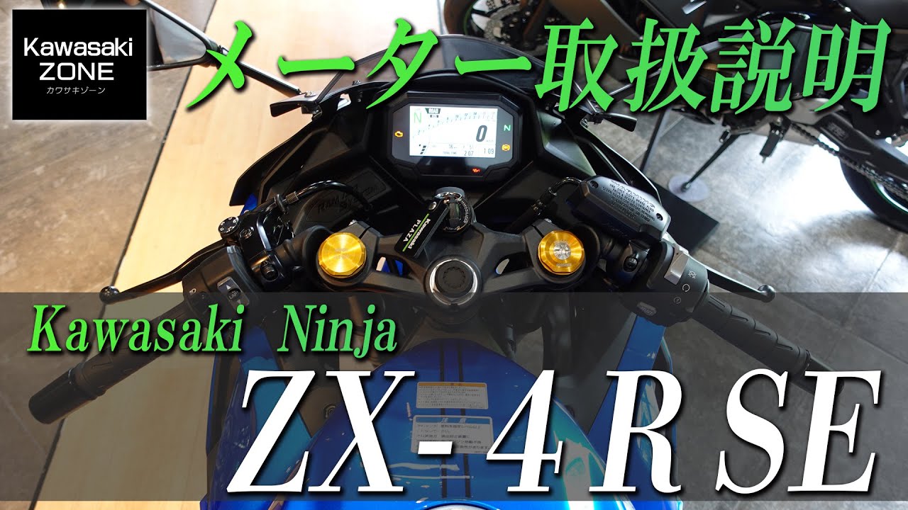 Kawasaki Ninja ZX-4R SE メーター取扱説明」各部インジゲーターや操作