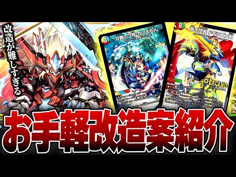 構築の幅が広すぎてみんな困っている「5cドギラゴン」のお手軽改造を