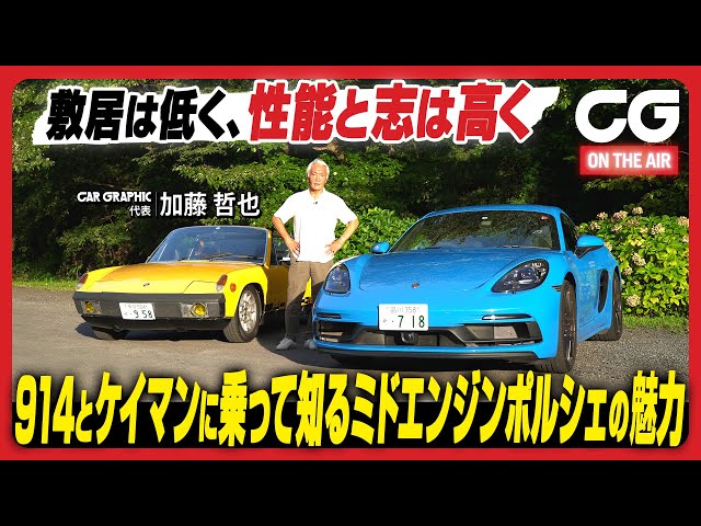 ポルシェ914 & 718ケイマン：新旧2台に乗って知るミドエンジンポルシェ