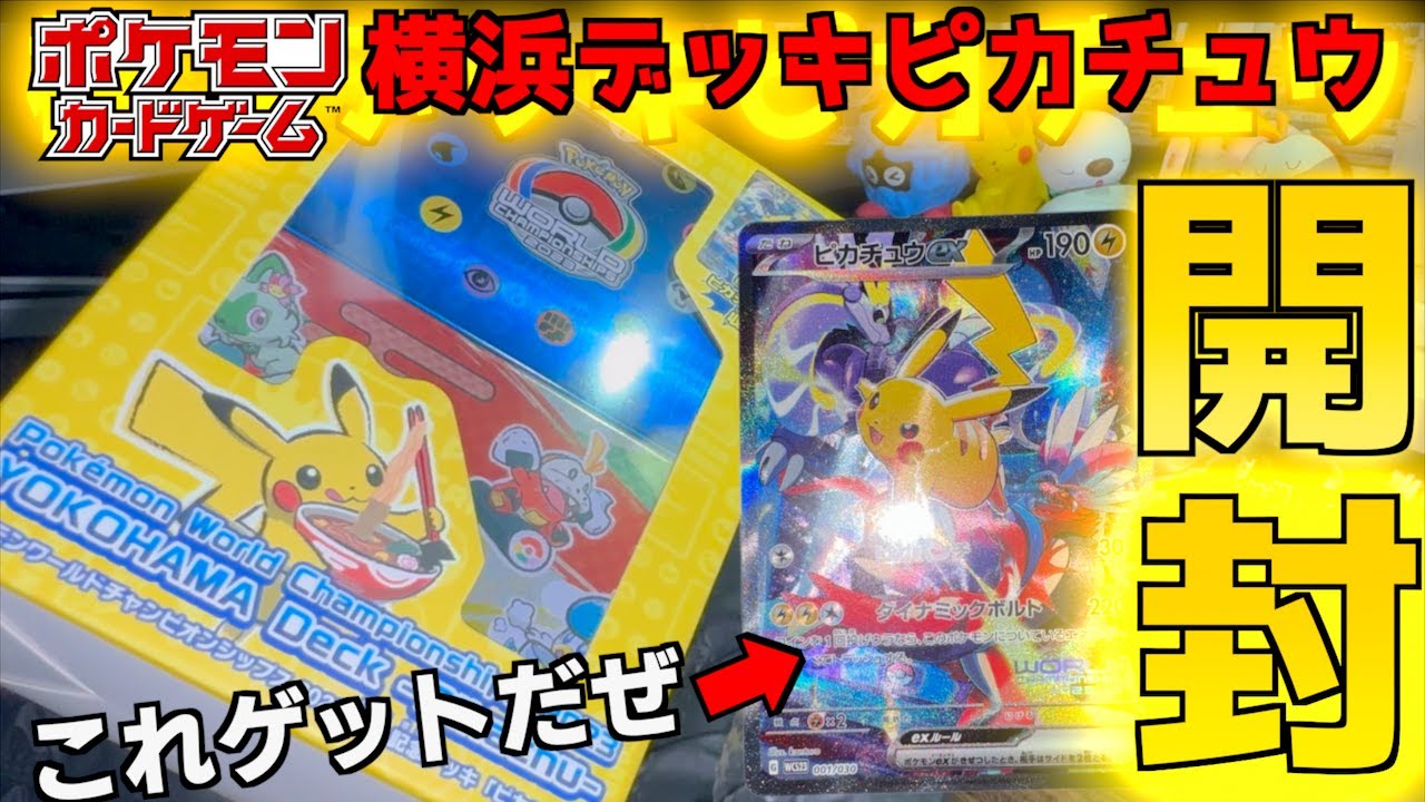 ポケモンワールドチャンピオンシップス2023横浜記念デッキピカチュウ