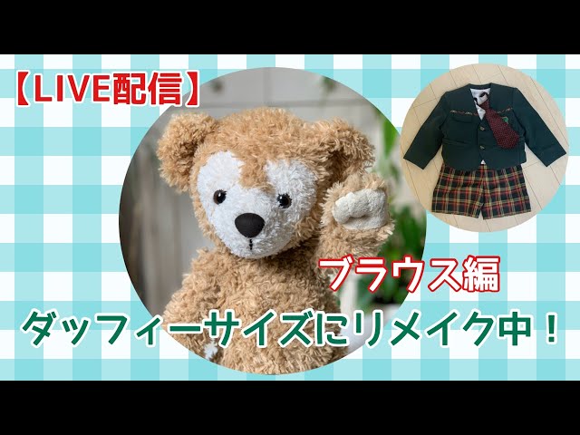 ライブ】幼稚園制服のブラウスをダッフィー サイズにリメイク🐻黙々と
