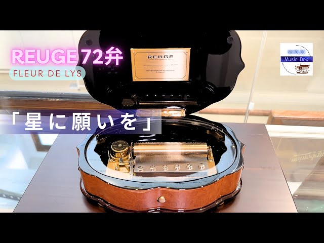 REUGE シリンダー型72弁オルゴール】「星に願いを」リー・ハーライン
