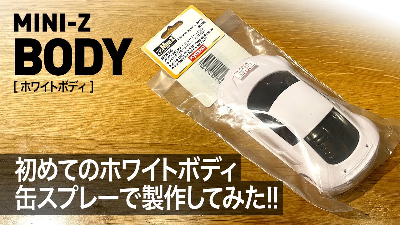 ミニッツ】初めてのホワイトボディ製作！缶スプレーでやってみた