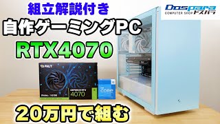 自作】20万円で組む RTX4070搭載 ゲーミングPC 初心者向け 組み立て方