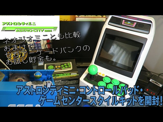 開封]アストロシティミニを開封！【コントロールパッド＆ゲーム