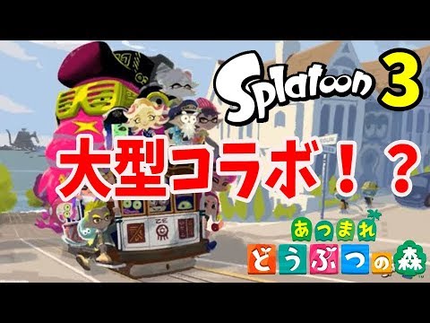 あつ森】ついにきた！？「スプラトゥーン3」「あつ森」の神コラボの