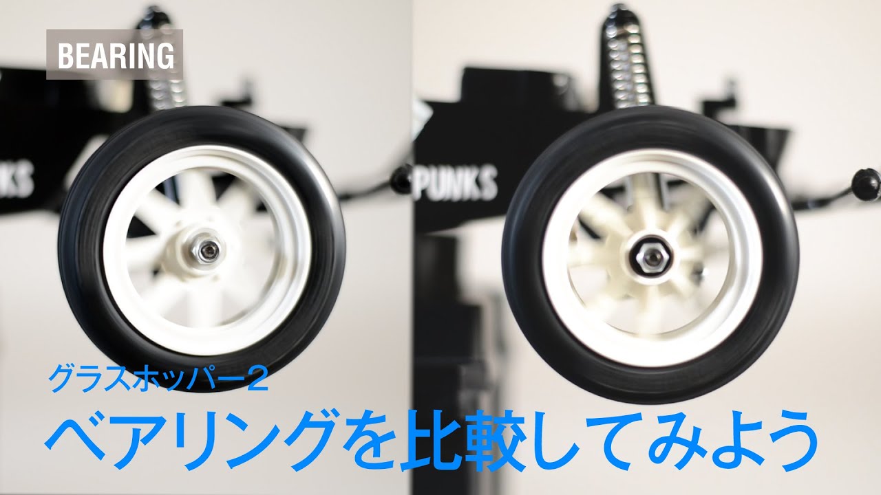 ラジコン・ベアリング 検証 【プラベアリングとボールベアリングの差異
