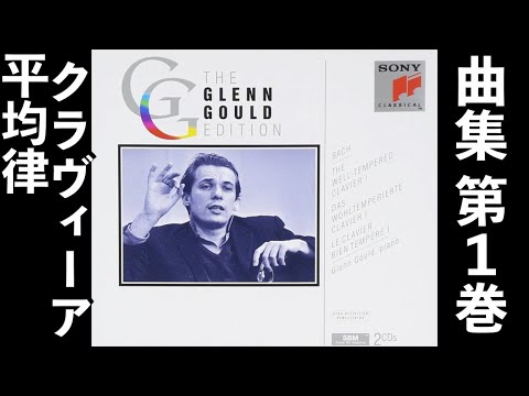 ⭐️ 高音質 ⭐️ Bach - The Well-Tempered Clavier I (Gould