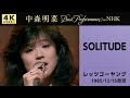 公式】中森明菜／SOLITUDE (Live on NHKレッツゴーヤング, 1985/12/15