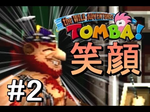 ☆トンバ！ザ・ワイルドアドベンチャー - YouTube