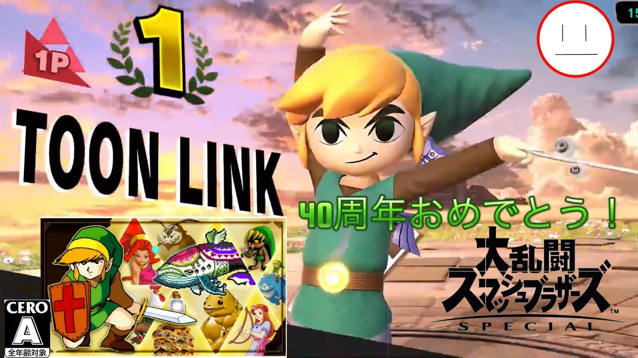 スマブラSP】ゼルダの伝説40周年なのでVIP40勝してきます～【トゥーン