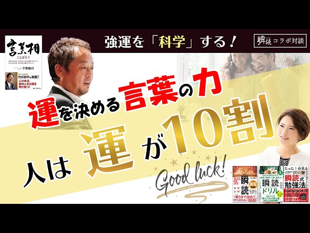千葉修司さん×瞬読】 人は運が10割～運を決める言葉の力～【第16回