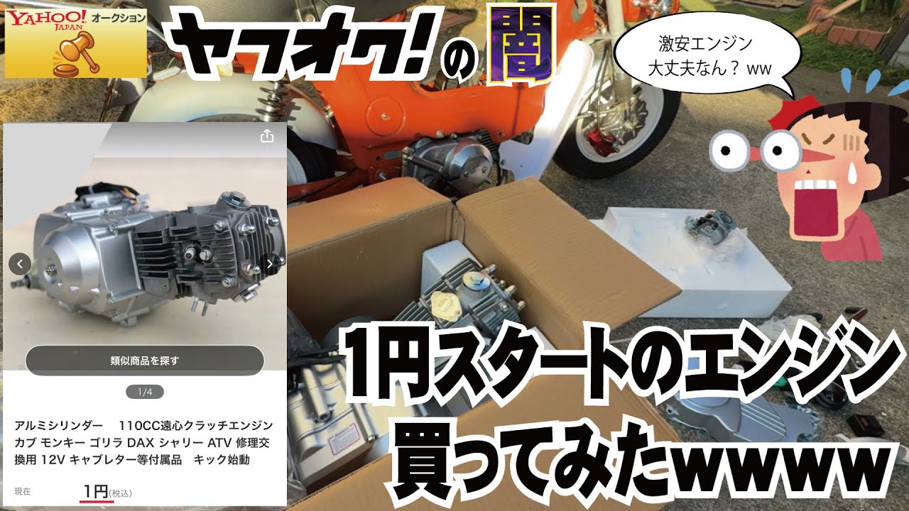 ヤフオク！で謎の中華エンジン110cc買ってエンジンかけてみたwww - YouTube