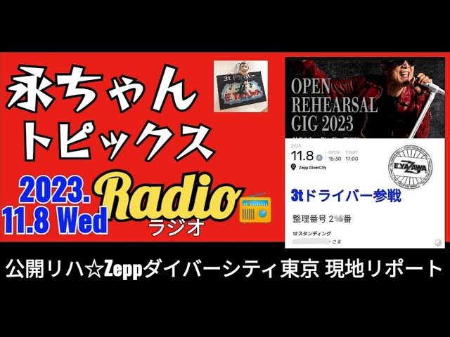 永ラジ11.08】矢沢永吉 公開リハ最速リポ （セトリ＆ネタバレ無し