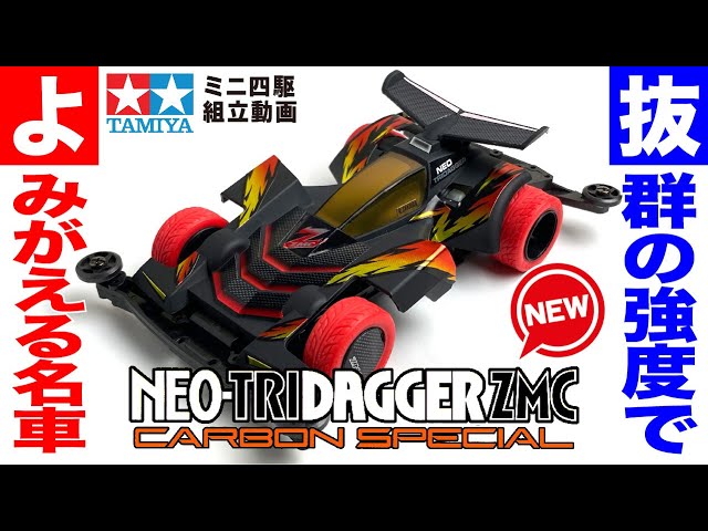 ミニ四駆】ネオトライダガーZMCカーボンスペシャル スーパーIIシャーシ