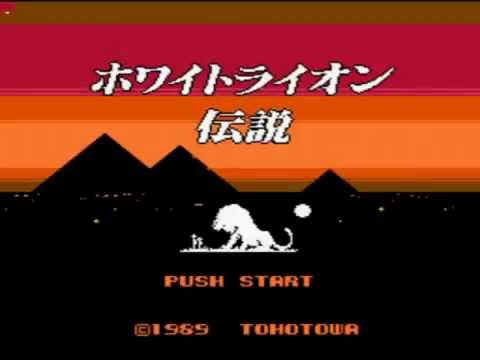 ファミコン ホワイトライオン伝説（1/7） - YouTube