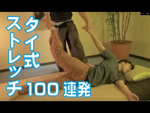 タイ式ストレッチ100連発 - YouTube