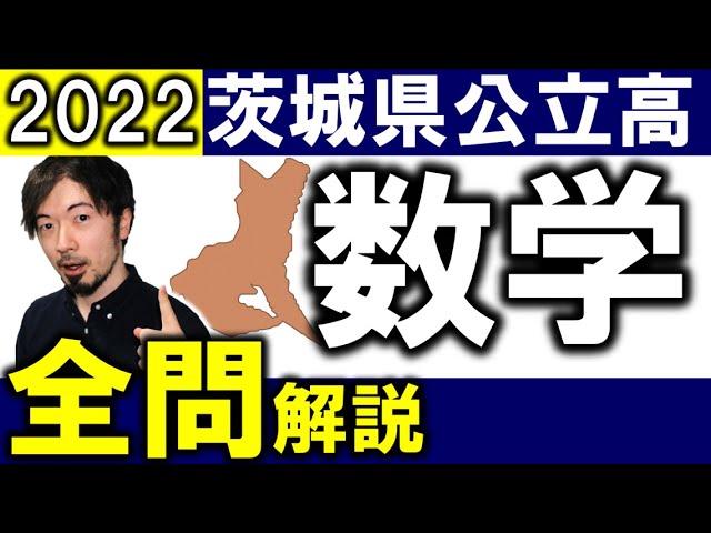 2022 茨城県 公立高校入試 数学 全問 令和4年 解説 問題 解答 速報