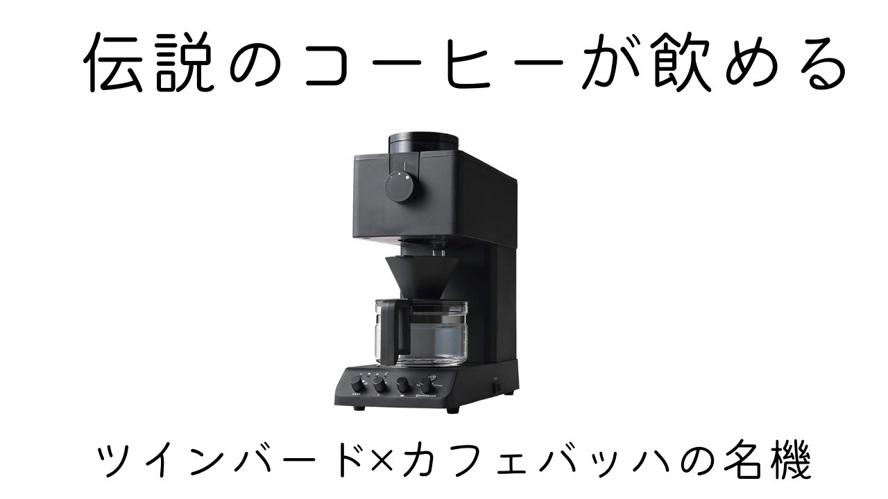 おすすめコーヒーメーカー】感動もののおいしさ。ツインバードCM-D465