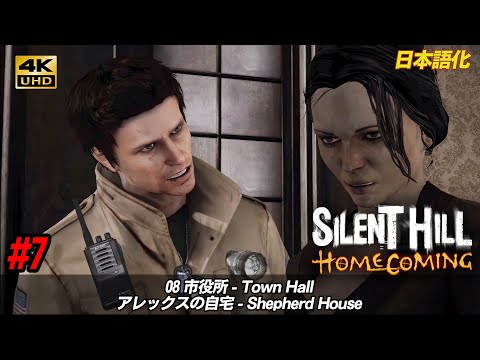 4K60fps】Silent Hill: Homecoming #7「08 市役所: アレックスの自宅