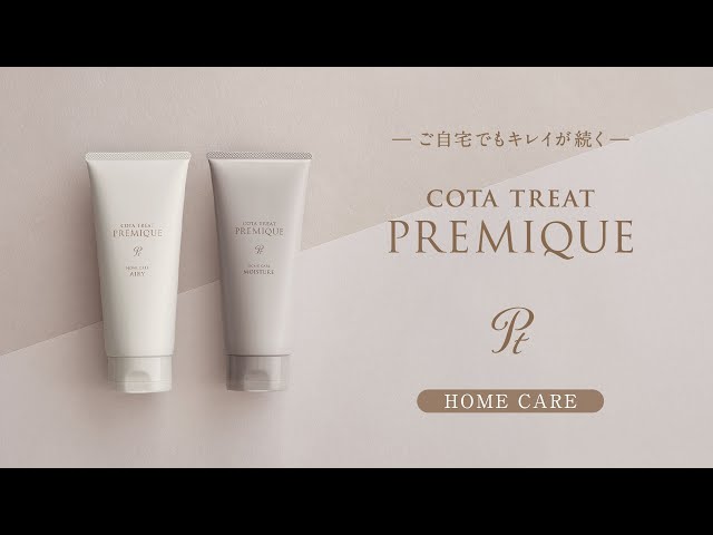 コタトリート プレミーク ホームケア ー ご自宅でもキレイが続く ー