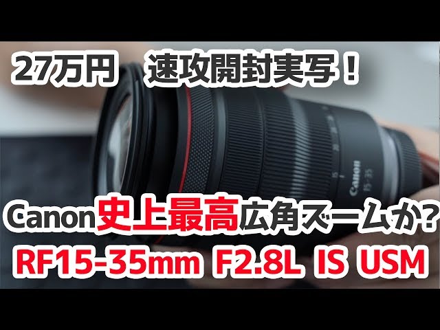 Canon史上最高広角ズーム登場か？RF15-35mmF2.8L IS USM 自腹実写