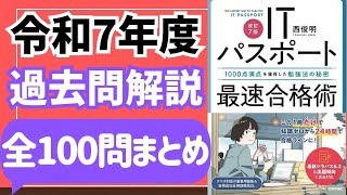 全100問まとめ】令和7年度 ITパスポート試験 過去問(公開問題)・解答