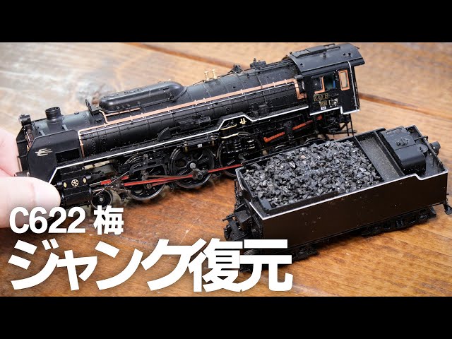 ジャンク復元】カンタムサウンド C62を分解する / HOゲージ(16番) 鉄道