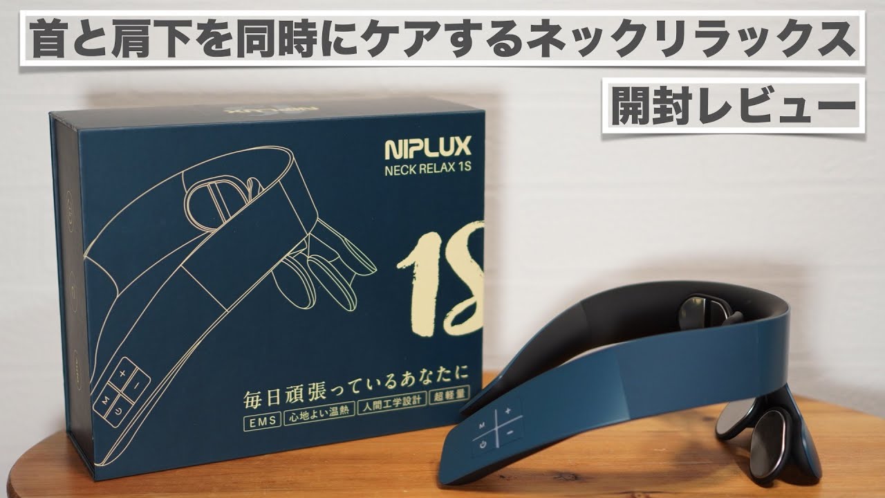 NIPLUX NECK RELAX 1S」開封レビュー。首や肩の凝りに。【ニップ