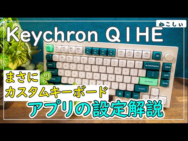 レビュー Keychron Q1HE ホールセンサスイッチ カスタムキーボード