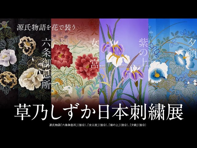 草乃しずか日本刺繍展〜源氏物語を花で装う〜 トレーラー動画 - YouTube