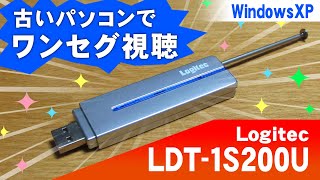 古いパソコンでワンセグ放送を視聴♪【USBワンセグチューナー Logitec