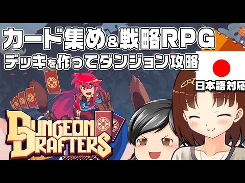 Dungeon Drafters】デッキを作ってダンジョン攻略！カードゲームとRPG