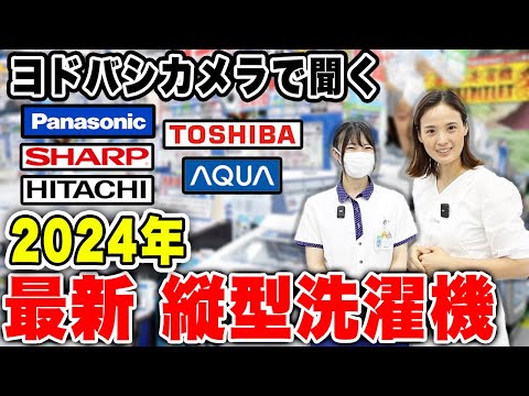 2024年縦型洗濯機】ヨドバシカメラで最新のおすすめ縦型洗濯機を聞い