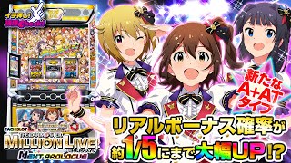 スマスロ アイドルマスター ミリオンライブ! ネクストプロローグ