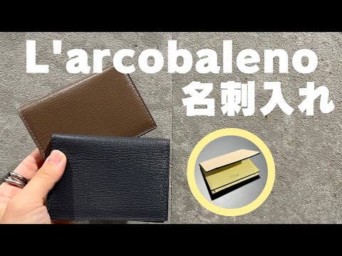 新色】ラルコバレーノの名刺入れをご紹介！ - YouTube