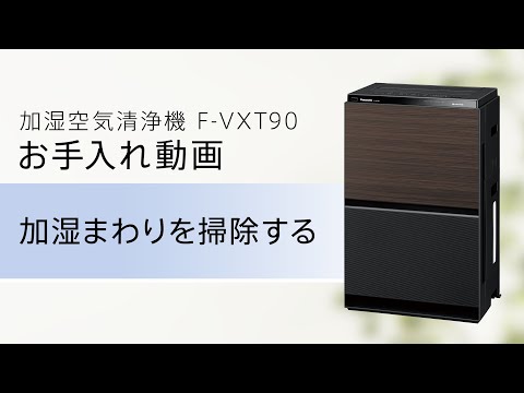 加湿空気清浄機(F-VXT90) お手入れ動画「加湿まわり篇」【パナソニック