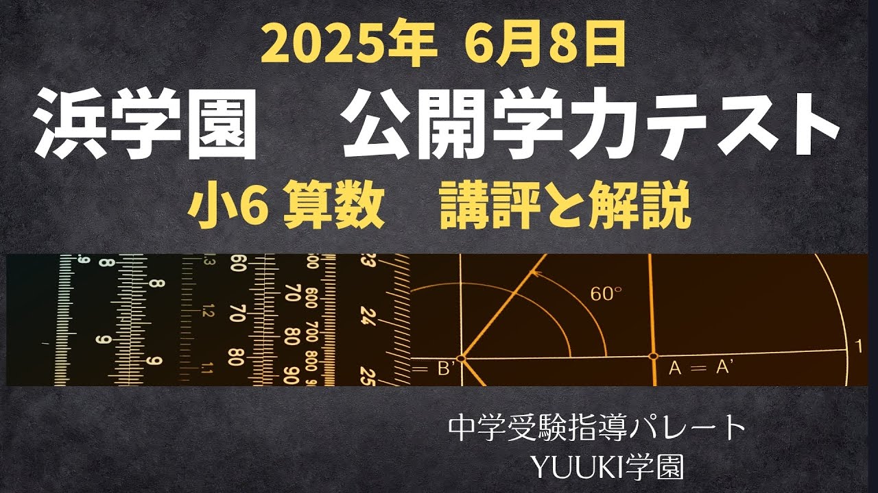 浜学園 6年公開】2025年6月、公開学力テスト6年算数 講評と解説 - YouTube