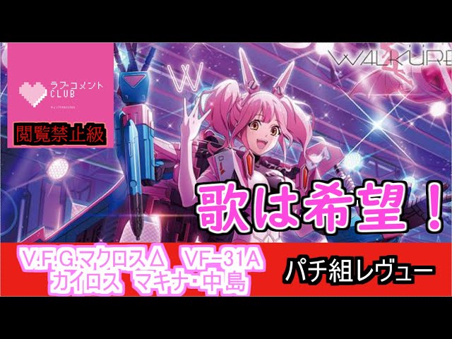 Plastic Model] V.F.G. Macross Delta VF-31A Kairos Machina Nakajima