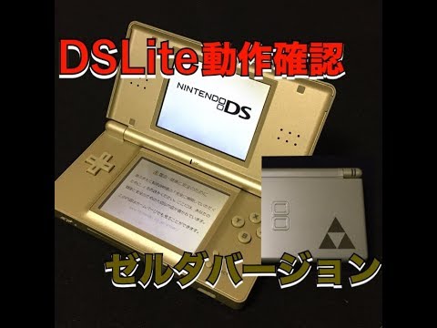 DS Lite 北米限定版ゼルダバージョンの動作確認 - YouTube