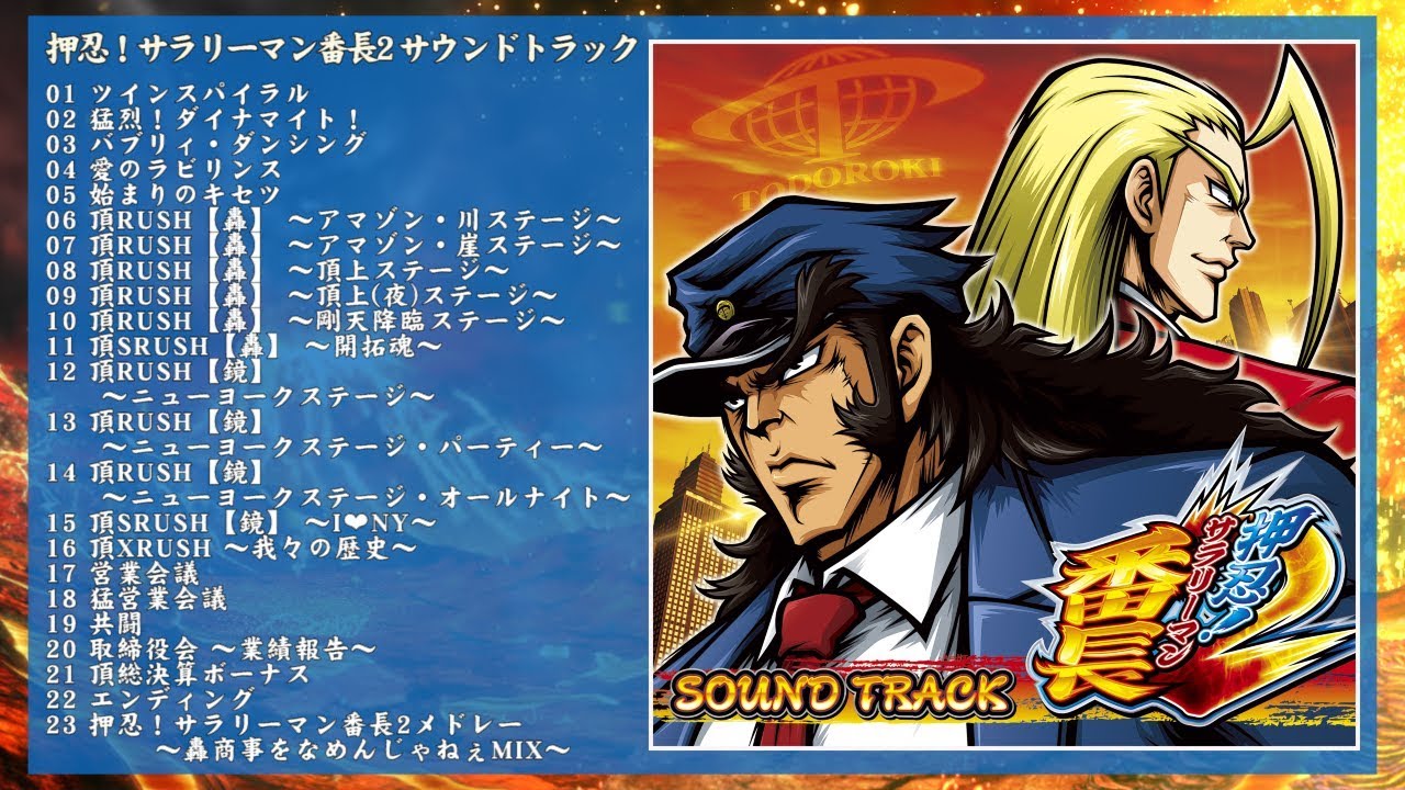 押忍！サラリーマン番長2 サウンドトラック【全曲試聴】／Daito Music