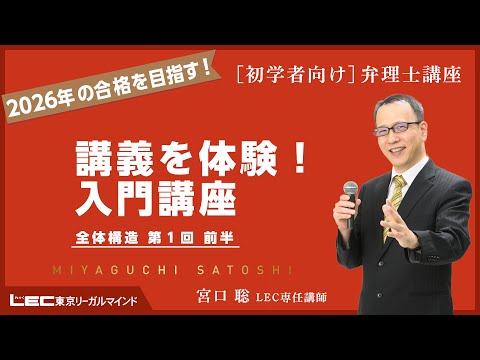 弁理士試験】最新講義を体験！入門講座 全体構造 第1回前半（宮口聡