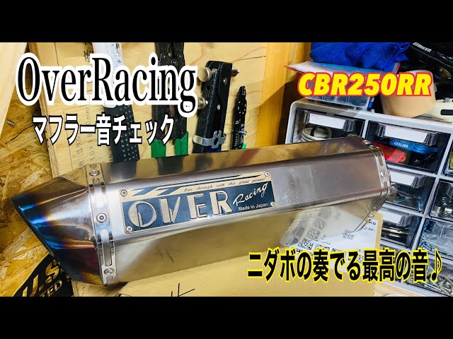 CBR250RR】over Racing スリップオン装着とインプレ&走行音など - YouTube
