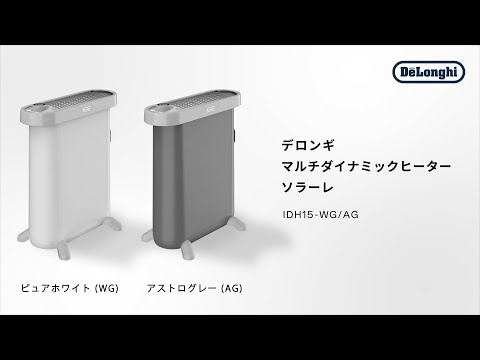 デロンギ マルチダイナミックヒーター ソラーレ (IDH15) のご紹介