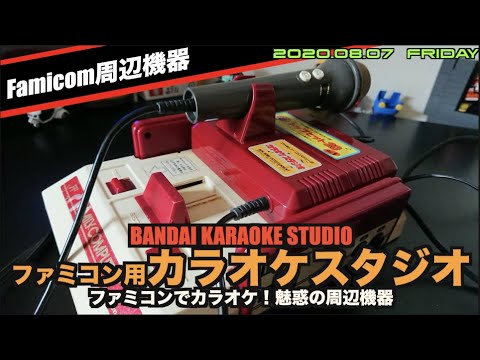 FC】バンダイファミコン用カラオケスタジオ開封 - YouTube