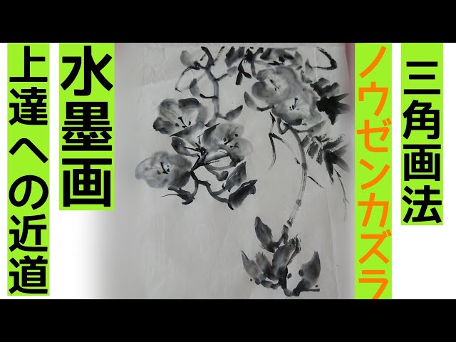 上達水墨画】墨善流《三角画法》「凌霄花」 - YouTube