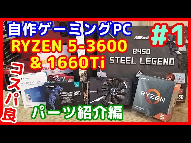 自作PC】新規 RYZEN 5 3600 & GTX 1660Tiのコスパ良ゲーミングPCを作る