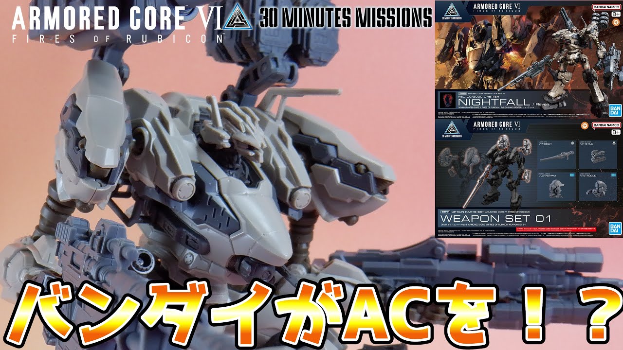 お手軽AC組み立て！高密度ディティール！！】30MM AC ナイトフォール＋